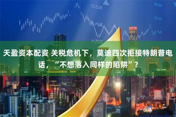 天盈资本配资 关税危机下，莫迪四次拒接特朗普电话，“不想落入同样的陷阱”？