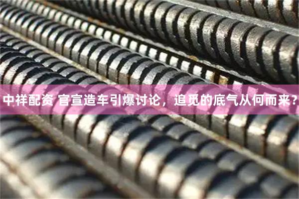 中祥配资 官宣造车引爆讨论，追觅的底气从何而来？