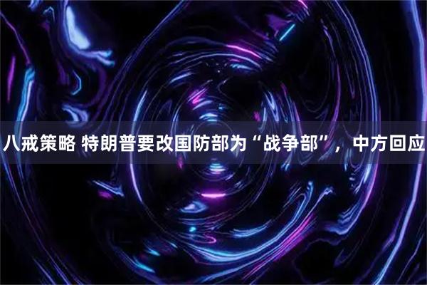 八戒策略 特朗普要改国防部为“战争部”，中方回应