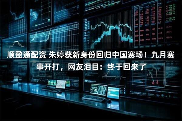 顺盈通配资 朱婷获新身份回归中国赛场！九月赛事开打，网友泪目：终于回来了
