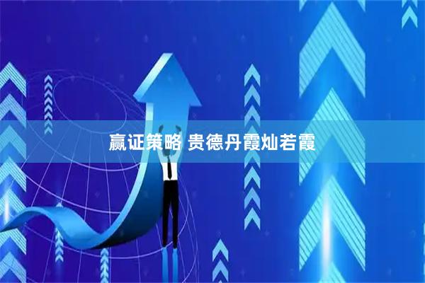 赢证策略 贵德丹霞灿若霞