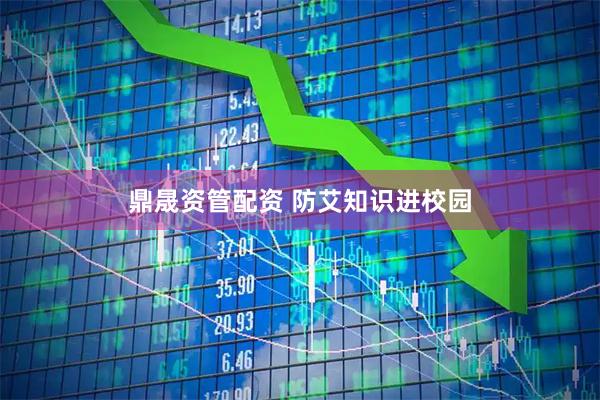 鼎晟资管配资 防艾知识进校园