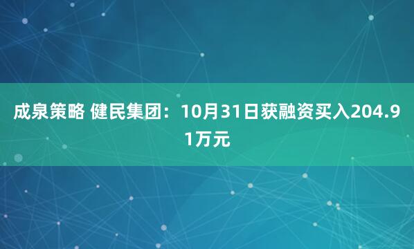 成泉策略 健民集团：10月31日获融资买入204.91万元
